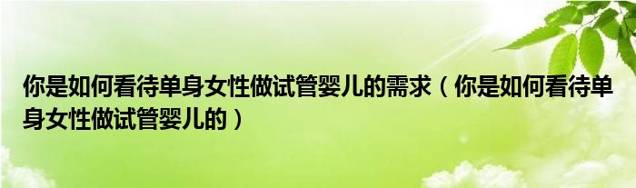 北京最好的借卵做试管代怀医院供卵代怀有必要吗手术危险吗